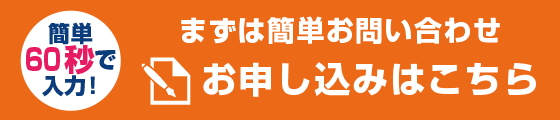 無料体験申し込み
