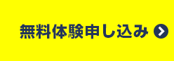 無料体験お申込み