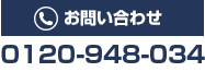0120-948-034