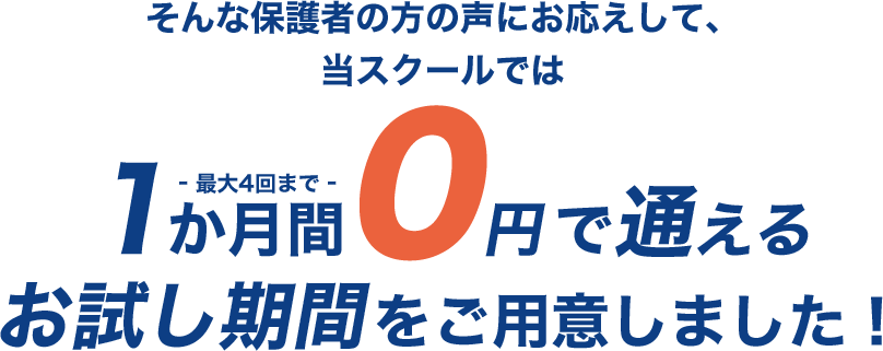 1か月間0円で通える お試し期間をご用意しました!